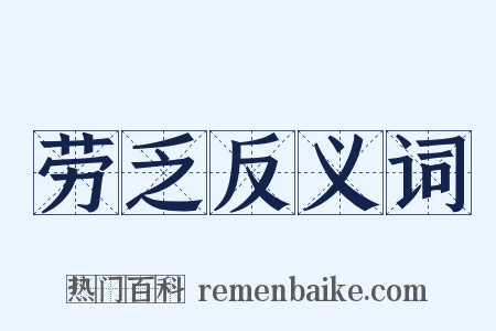 劳乏反义词是什么意思的图片